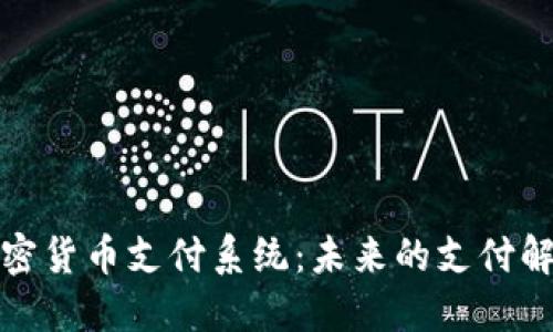 探索加密货币支付系统：未来的支付解决方案