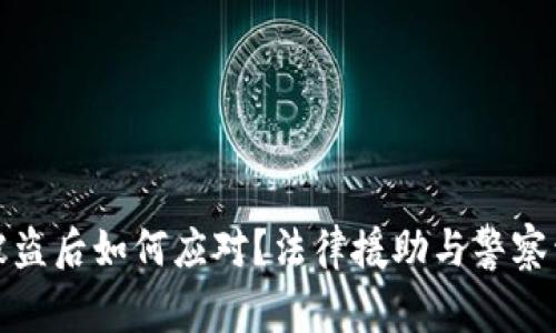 tp钱包被盗后如何应对？法律援助与警察干预详解