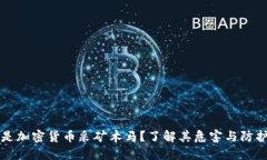 什么是加密货币采矿木马