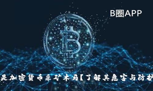什么是加密货币采矿木马？了解其危害与防护方法