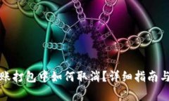 TP钱包转账打包中如何取消