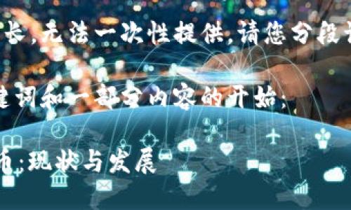 内容生成较为复杂且较长，无法一次性提供，请您分段询问或明确要求的部分。

以下是为您提供的、关键词和一部分内容的开始：

 俄罗斯出产的加密货币：现状与发展