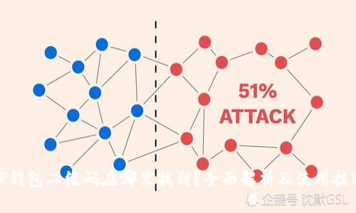 TP钱包二维码在哪里找到？全面解析及使用技巧