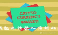 解决TP钱包无法登入薄饼的