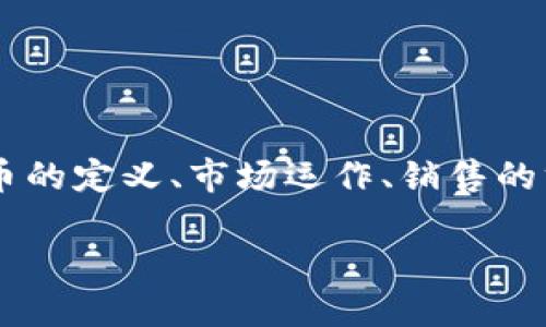 销售加密货币是什么是一个相对广泛的话题，涉及的内容包括加密货币的定义、市场运作、销售的方式和渠道等。为了便于理解和深入探讨，本文将从多个层面进行分析。

销售加密货币的全面指南：市场动态与操作技巧