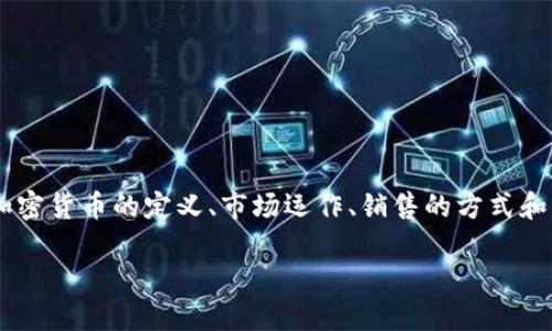 销售加密货币是什么是一个相对广泛的话题，涉及的内容包括加密货币的定义、市场运作、销售的方式和渠道等。为了便于理解和深入探讨，本文将从多个层面进行分析。

销售加密货币的全面指南：市场动态与操作技巧