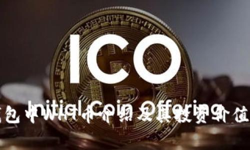 TP钱包中WHT币介绍及其投资价值分析