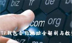 Feg币TP钱包合约地址全解析