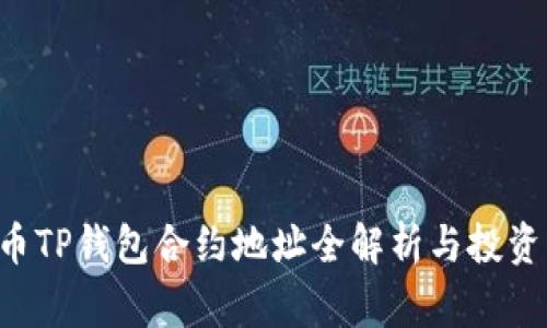 Feg币TP钱包合约地址全解析与投资指南