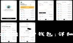 如何将USDT从欧易转到TP钱