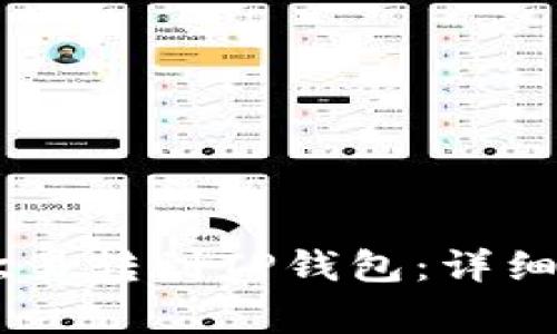 如何将USDT从欧易转到TP钱包：详细步骤与注意事项