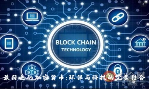 最绿色的加密货币：环保与科技的完美结合