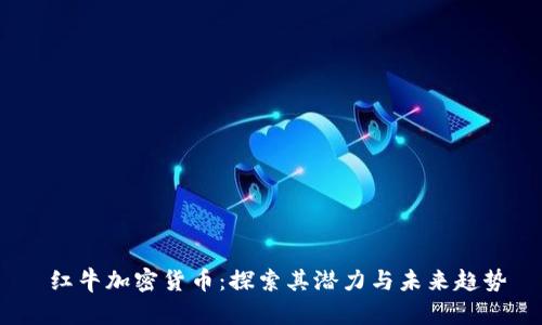  红牛加密货币：探索其潜力与未来趋势