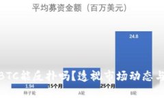 加密货币BTC能反扑吗？透