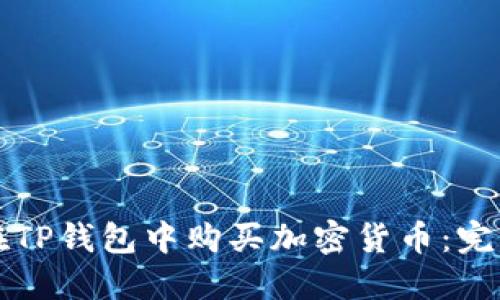 如何在TP钱包中购买加密货币：完整指南