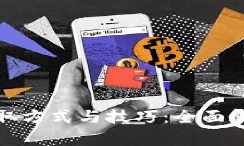 加密货币的获取方式与技巧：全面解析与实用指南