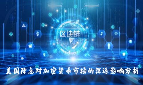 美国降息对加密货币市场的深远影响分析