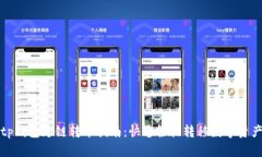 tp钱包跨链转币指南：快速