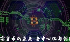 探索3.0加密数字货币的未