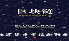 2023年加密数字货币市值排