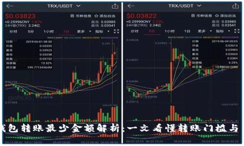 TP钱包转账最少金额解析：一文看懂转账门槛与费用