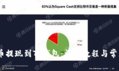 如何将Pig币提现到TP钱包：