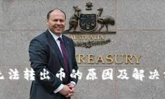 TP钱包无法转出币的原因及