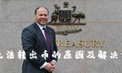 TP钱包无法转出币的原因及解决方案分析