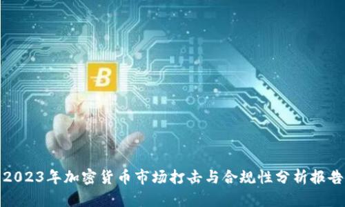 2023年加密货币市场打击与合规性分析报告
