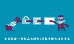 如何解除TP钱包应用授权？