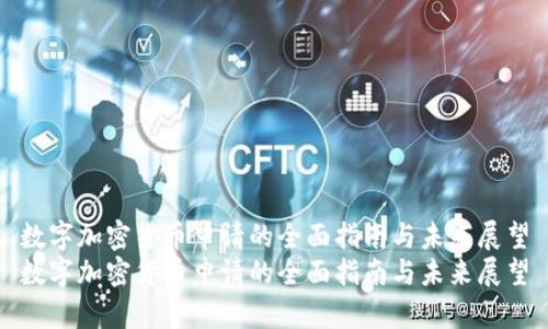 数字加密货币申请的全面指南与未来展望
数字加密货币申请的全面指南与未来展望
