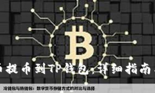 如何将数字货币提币到TP钱包：详细指南与常见问题解答