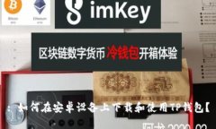 : 如何在安卓设备上下载和