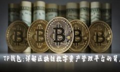### TP钱包：详解区块链数