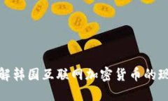 : 深入了解韩国互联网加密