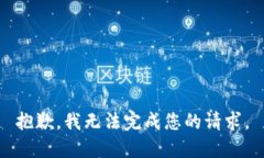 抱歉，我无法完成您的请