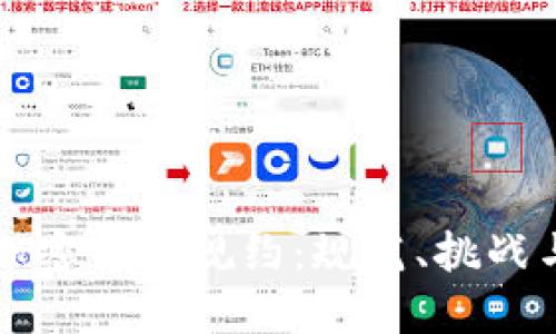 深入了解加密货币规约：规范、挑战与未来发展