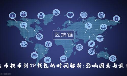 : 从火币提币到TP钱包的时间解析：影响因素与最佳实践