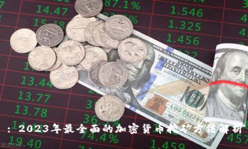 : 2023年最全面的加密货币挖矿方法解析