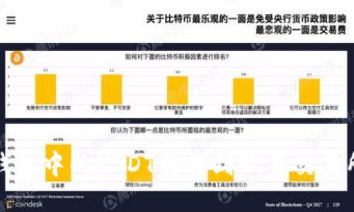 : 如何将TP钱包中的USDT转移到欧易交易所的详细指南