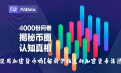 伊拉克可以使用加密货币