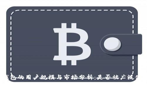 TP钱包的用户规模与市场分析：是否被广泛使用？