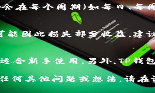如何在TP钱包中质押CORE币：一步一步的指南

TP钱包, CORE币, 质押, 加密货币/guanjianci

随着加密货币市场的发展，越来越多的人开始关注如何通过质押获取被动收益。CORE币作为一种新兴的加密货币，因其优良的特性而受到广泛关注。在TP钱包中质押CORE币不仅容易上手，还有助于用户通过参与网络共识来获得收益。本文将详细介绍如何在TP钱包中质押CORE币，包括步骤、注意事项以及用户可能会提出的一些相关问题。

一、什么是CORE币？
CORE币是基于区块链技术的加密货币，旨在为用户提供安全、快速的交易体验。相较于传统的货币，CORE币具有去中心化、透明性强等优点。CORE币的设计目的是鼓励用户通过质押的方式参与网络，以提高网络的安全性和稳定性。

二、什么是质押？
在区块链世界中，质押是指将一定数量的加密货币存入特定的钱包中，以便于支持网络的运行和维护。质押者通常会获得一定的奖励，作为其锁定资产的回报。质押的过程不仅确保了网络的安全性，还为质押者带来了额外的收益。

三、如何在TP钱包中质押CORE币？
在TP钱包中质押CORE币的具体步骤如下：

h4步骤1：下载并安装TP钱包/h4
首先，请确保您已经下载并安装了TP钱包。您可以在官方应用商店中找到它，确保下载的是最新版本。

h4步骤2：创建或导入钱包/h4
打开TP钱包，您可以选择创建一个新钱包，也可以导入已有的钱包。如果是新用户，请确保您妥善保存好助记词和私钥，以确保资金的安全。

h4步骤3：获取CORE币/h4
如果您的钱包中尚未持有CORE币，您可以通过交易所购买。将购买的CORE币转入您的TP钱包地址，确保您在转币时填写了正确的地址，以避免丢失资产。

h4步骤4：选择质押功能/h4
在TP钱包首页找到“质押”或“Staking”选项，点击进入。在质押页面中，您将看到可供质押的加密货币列表，选择CORE币。

h4步骤5：输入质押数量/h4
输入您希望质押的CORE币数量。根据您的财务状况，您可以选择质押全部或部分。请注意，质押后这些资产将在一定时间内无法动用。

h4步骤6：确认质押/h4
仔细检查您所输入的质押数量和相关信息，确认无误后提交质押申请。系统会要求您进行一次身份验证，以保护用户的资产安全。

h4步骤7：查看质押状态/h4
质押完成后，您可以在钱包的“质押记录”中查看您的质押信息，包括质押的数量、预计收益等。

四、质押CORE币的潜在收益
通过质押CORE币，用户能够获得相应的质押奖励。根据网络的不同，质押奖励通常以CORE币的形式返还给用户。用户所获得的奖励与多个因素有关，例如质押的数量、网络的年化回报率等。

五、质押的注意事项
质押虽然可以带来收益，但亦存在一些风险和注意事项：
ul
    li选择安全的钱包：确保您使用的是安全且受信任的钱包，以免遭受攻击或丢失资产。/li
    li了解锁定期：质押资产通常会被锁定一定时间，无法瞬时提取资金，用户需提前规划。/li
    li风险意识：加密货币市场波动较大，质押资产的市场价值可能会涨跌，用户需谨慎评估风险。/li
/ul

提问与解答

问题1：质押CORE币有哪些风险？
质押CORE币虽然可以带来一定收益，但也并非没有风险。首先，质押的资产在质押期间是无法动用的，若市场价格大幅下跌，可能导致损失。此外，网络的不稳定性也可能影响质押奖励。同时，钱包的安全性是一个重大的风险因素，若钱包被黑客攻击，用户的资产可能面临丢失的风险。建议用户在选择质押时，详尽了解质押平台、网络机制以及可能存在的风险。

问题2：CORE币的质押收益如何计算？
CORE币的质押收益通常是如何计算的与网络的年化收益率密切相关。年化收益率指的是通过质押获取的相对收益，与用户质押的总量成正比。一般情况下，质押奖励会在每个周期（如每日、每周等）进行分配，根据质押者的股份来计算适当的收益。此外，市场行情也会影响质押收益，用户需定期关注网络的公告和市场动态，以便做出相应的调整和决策。

问题3：是否可以提前解锁已质押的CORE币？
大多数情况下，质押的CORE币会设置一定的锁定期，用户在此期间无法提取资产。但一些平台可能会提供提前解锁的选项，用户需要支付一定的手续费或者条件，并可能因此损失部分收益。建议用户在质押前详细阅读相关条款，确保对解锁条件、手续费等有清晰的了解，以免因误解而造成损失。

问题4：使用TP钱包质押CORE币的优势是什么？
使用TP钱包质押CORE币的优势主要体现在安全性、便捷性和收益透明度上。TP钱包提供了良好的安全等级，保护用户的资产不受攻击。而且，TP钱包的操作简单易懂，适合新手使用。另外，TP钱包会定期更新质押收益，让用户能够实时掌握收益情况，增加了用户的掌控感。总体来说，TP钱包是一款非常适合进行CORE币质押的工具。

总之，质押CORE币是投资者获取被动收益的一种有效方式。通过本文的介绍，您已经了解了如何在TP钱包中质押CORE币，以及一些相关的风险和注意事项。如果您有任何其他问题或想法，请在评论区留言与我们互动！