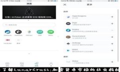深入了解LunarCrush：加密货