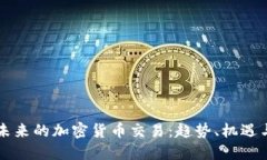 国内未来的加密货币交易