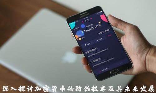 
深入探讨加密货币的防伪技术及其未来发展