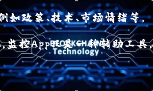 

  最佳加密货币实时监控App推荐：实时追踪市场动态与投资机会 / 
```

相关关键词

 guanjianci 加密货币监控, 实时数据分析, 投资策略, 价格走势图 /guanjianci 
```

---

### 加密货币实时监控App的意义与作用

在数字化与信息化高速发展的今天，加密货币的出现让投资理财发生了翻天覆地的变化。相较于传统金融市场，加密货币市场不仅波动更为剧烈，而且变化速度也快得令人瞠目。为了把握投资机会、降低风险，我们需要对市场进行实时监控。

加密货币实时监控App因此应运而生，它们可以为用户提供及时的市场数据分析、交易策略、价格走势、新闻动态等重要信息，帮助投资者做出更为明智的投资决策。

本文将深入探讨加密货币实时监控App的功能及其重要性、推荐的一些优秀应用、用户在选择App时需要注意的事项，以及常见问题的详细解答。

### 加密货币实时监控App的基本功能

1. 实时价格监控
实时价格监控是加密货币监控App的核心功能。用户可以随时查看比特币、以太坊等主流加密货币的即时价格变化，不同交易所的价格差异也一目了然。这一功能帮助投资者及时捕捉到价格波动的机会，从而作出快速反应。

2. 市场趋势分析
许多监控App还支持市场趋势分析功能，用户可以查看到不同币种的价格走势图、涨跌幅度、交易量等信息。这种数据分析能够帮助用户了解市场走向，识别潜在的投资机会或风险。

3. 定制化提醒
定制化提醒功能可以让用户根据自己的需求设置价格提醒，当某一币种达到设定的价格时，App会推送通知。这对于盯盘时间有限的用户尤为重要，能够确保他们不错过任何投资机会。

4. 新闻动态与社区互动
加密货币市场受到多方面因素的影响，及时的新闻动态能够帮助市场波动的根源。许多监控App还具备社区互动功能，用户可以与其他投资者分享见解，交流投资策略。

### 推荐的加密货币实时监控App

1. Coin Gecko
Coin Gecko是一款功能强大的加密货币市场监控App，它提供实时价格监控、市场趋势分析、知识资料库等功能。用户可以查看超过4000种加密货币的市场数据，并通过定制化的提醒功能，把握投资机会。

2. Blockfolio
Blockfolio是一款非常受欢迎的加密货币投资组合管理工具。它提供实时价格更新、消息提醒和个人投资组合跟踪功能，相对简单易用，又便于用户快速了解自己投资的整体状况。

3. Crypto Pro
Crypto Pro是一款面向iOS用户的加密货币监控App，提供实时价格、价格警报、市场新闻等功能。其界面设计精美，用户体验良好，相对也易于新手上手。

4. Delta
Delta是一款多平台支持的加密货币投资组合管理和监控工具，具有高度的用户自定义性。用户能够方便地查看各个币种的涨跌幅情况，以及市场总体趋势。

### 如何挑选适合自己的加密货币实时监控App

1. 功能需求
当你准备选择一款加密货币实时监控App时，首先要明确自己的需求。例如，你是否需要实时价格监控，或者希望有更深入的分析功能？根据自身的需求，选择最适合自己的工具。

2. 用户体验
用户体验是衡量一款App好坏的重要因素。界面是否友好，操作是否流畅，都直接影响你的使用感受。你可以尝试几款不同的App，选择最适合你的。

3. 安全性
在加密货币投资中，安全性至关重要。确保你所选择的App具备必要的安全机制，如数据加密、两个因素认证等，保障你的资产信息安全。

4. 社区活跃度
一个有活跃社区的App通常意味着用户可以获得更丰富的信息与资源，在投资决策上也会更加准确。选择活跃度高的App，可以更有利于你增加投资知识，提高决策能力。

### 常见问题解答

1. 加密货币实时监控App的必要性是什么？
在当今数字货币市场中，加密货币价格的瞬息万变让投资者必须保持警觉。实时监控App能够为投资者提供实时价格、市场新闻等信息，帮助他们根据最新动态做出快捷决定。此外，很多App还提供价格预测、趋势分析等服务，令投资者能够更全面地了解市场变化。

通过这样的监控，投资者可以及时调整自己的投资策略，避免在市场波动中失去机会或减少损失。这种工具不仅是投资者实时跟踪市场的需求体现，也是获取市场专业分析与判断的重要手段。

2. 如何选择合适的加密货币实时监控App？
选择合适的加密货币实时监控App涉及多个方面：首先，你要确定自己的使用需求，比如实时监控、趋势分析或社区交流等。其次，用户体验也很重要，好的App通常具有友好的界面和流畅的操作体验。安全性是另一个基本要素，确保App能够保护用户的个人数据与交易信息。此外，功能的多样性和信息的全面性也应作为考虑的因素之一。

你可以查看用户评价和评分，了解其他投资者对App的反馈。此外，尝试多款软件并选择最符合自己需求的也是一个有效的选择策略。

3. 加密货币实时监控App有很多种，哪个最好？
“最佳”这个定义并没有一个统一的答案，因为不同的用户有不同的需求。例如，Binance、Coinbase这样的交易平台App功能齐全，适合进行深度交易的投资者。而像Blockfolio和Coin Gecko则更加友好适合初学者，这类App的界面简洁、信息呈现直观，非常适合刚入门的用户。

在选择时，你可以参考用户评论、App的更新频率、安全性等多角度进行筛选。最终，按照自身需求选择的工具就是最佳。

4. 实时监控App能否保证投资的成功？
虽然加密货币实时监控App能够提供大量市场数据和分析支持，对投资者在决策中具有重要帮助，但它并不能保证投资成功。市场变化受多种因素影响，例如政策、技术、市场情绪等。

投资者在使用监控App时，需要结合所学知识、技术分析与市场动态进行全面评估。适当的风险控制策略、合理的仓位管理才是实现投资成功的关键。因此，监控App只是一种辅助工具，不能替代投资者的判断与能力。

---

以上内容设计完毕，希望对您了解加密货币实时监控App提供了清晰、全面的信息。