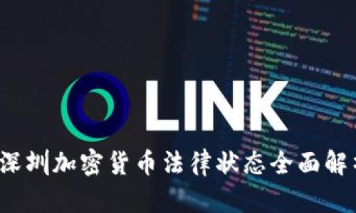  深圳加密货币法律状态全面解析