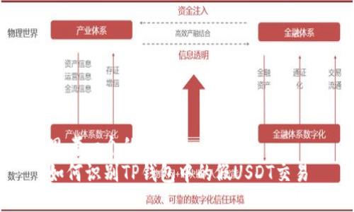 思考一个的  
如何识别TP钱包中的假USDT交易