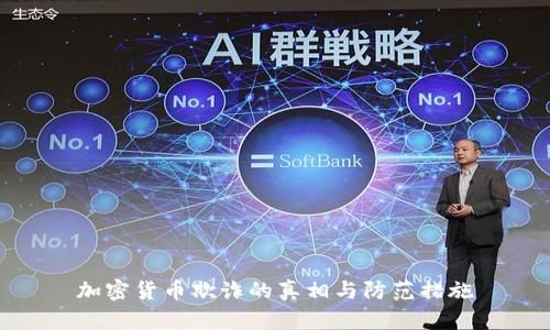 加密货币欺诈的真相与防范措施